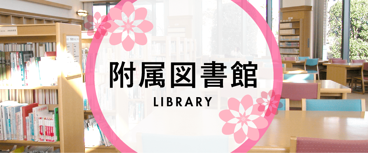 付属図書館