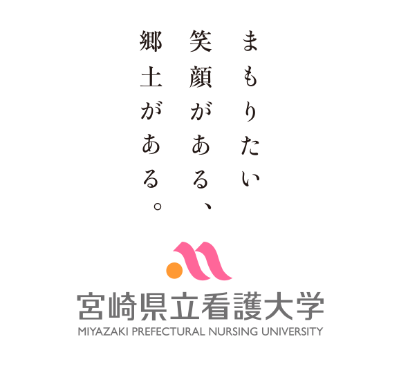 まもりたい笑顔がある、郷土がある。宮崎県立看護大学