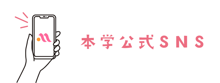リンク：本学公式SNS