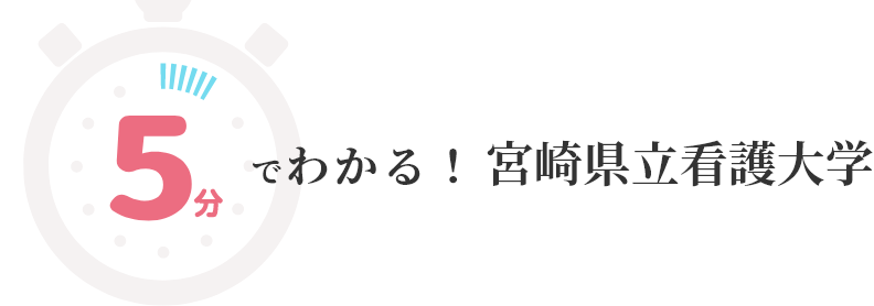 リンク:5分でわかる!宮崎県立看護大学