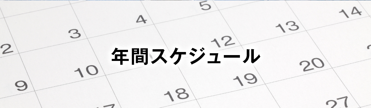 年間スケジュール