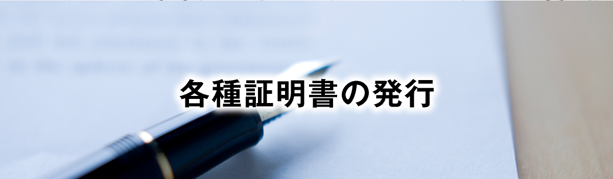 各種証明書の発行