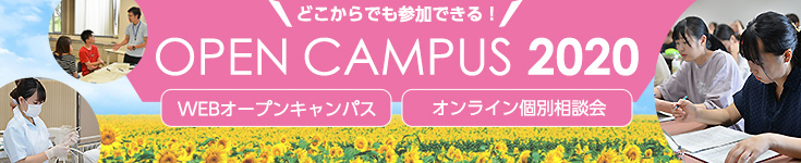 オープンキャンパス2020