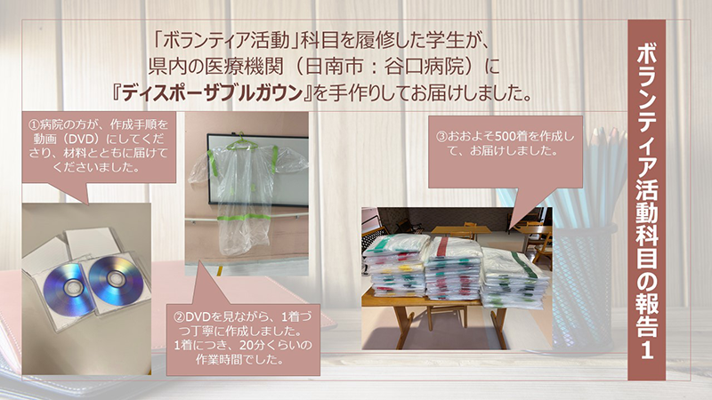 ボランティア活動科目の報告１
