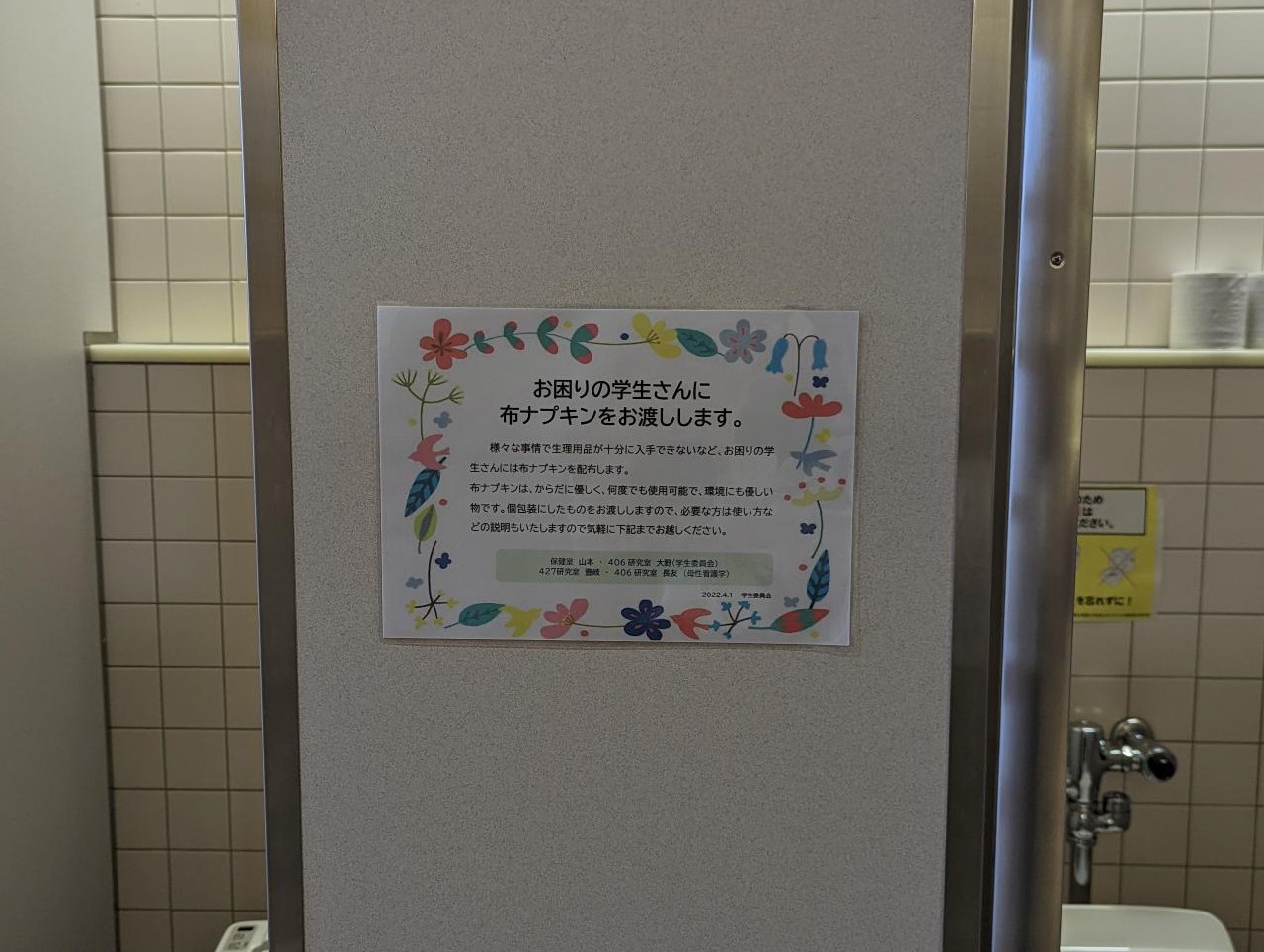 女子トイレと学生掲示板に掲示したポスター