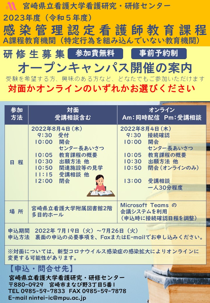 感染管理認定看護師教育課程オープンキャンパスチラシ（表面）