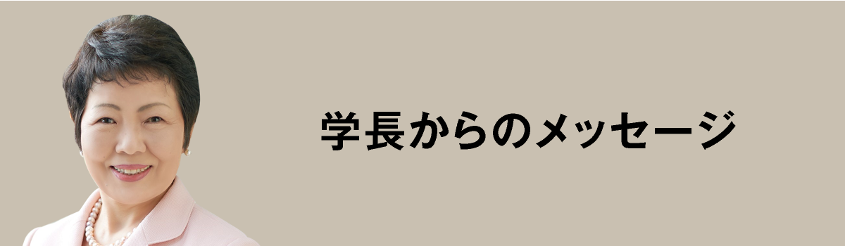 学長からのメッセージ