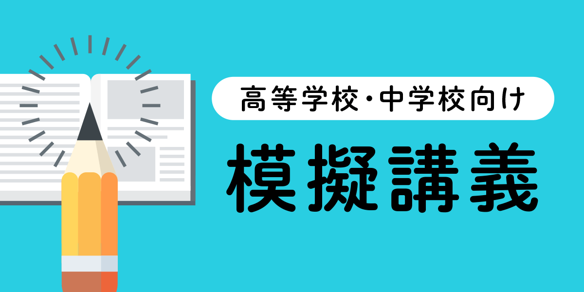 高等学校・中学校向け　模擬講義