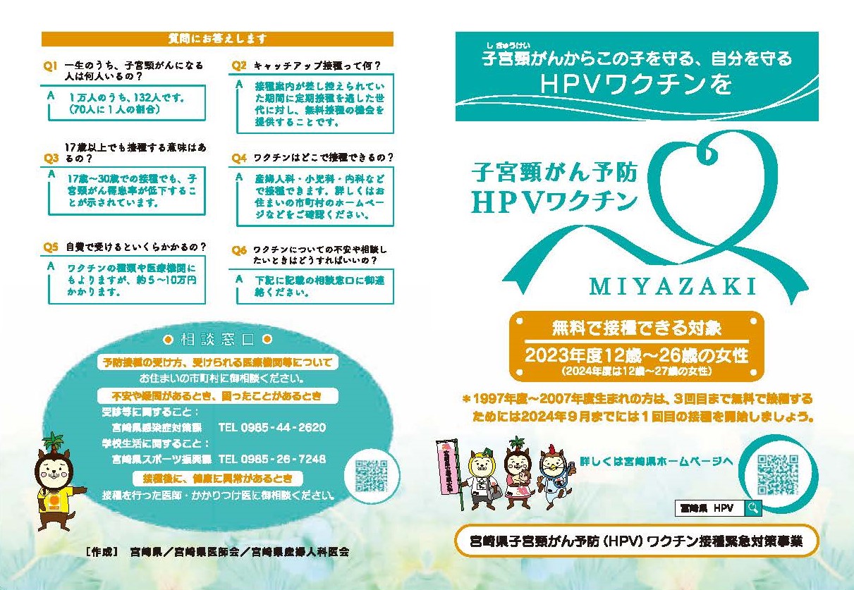 子宮頸がん予防HPVワクチン　無料で接種できる対象：2023年度12歳～26歳の女性　詳しくは宮崎県ホームページへ