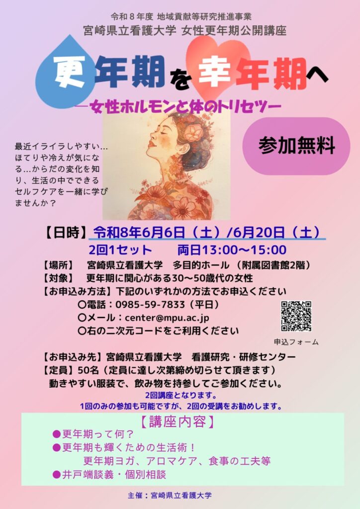 【受講者募集】更年期を幸年期へ～女性ホルモンと体のトリセツ～