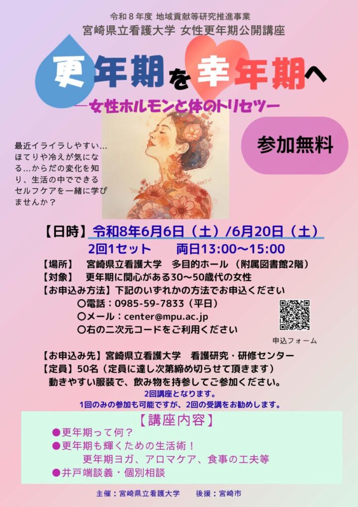 【受講者募集】更年期を幸年期へ～女性ホルモンと体のトリセツ～