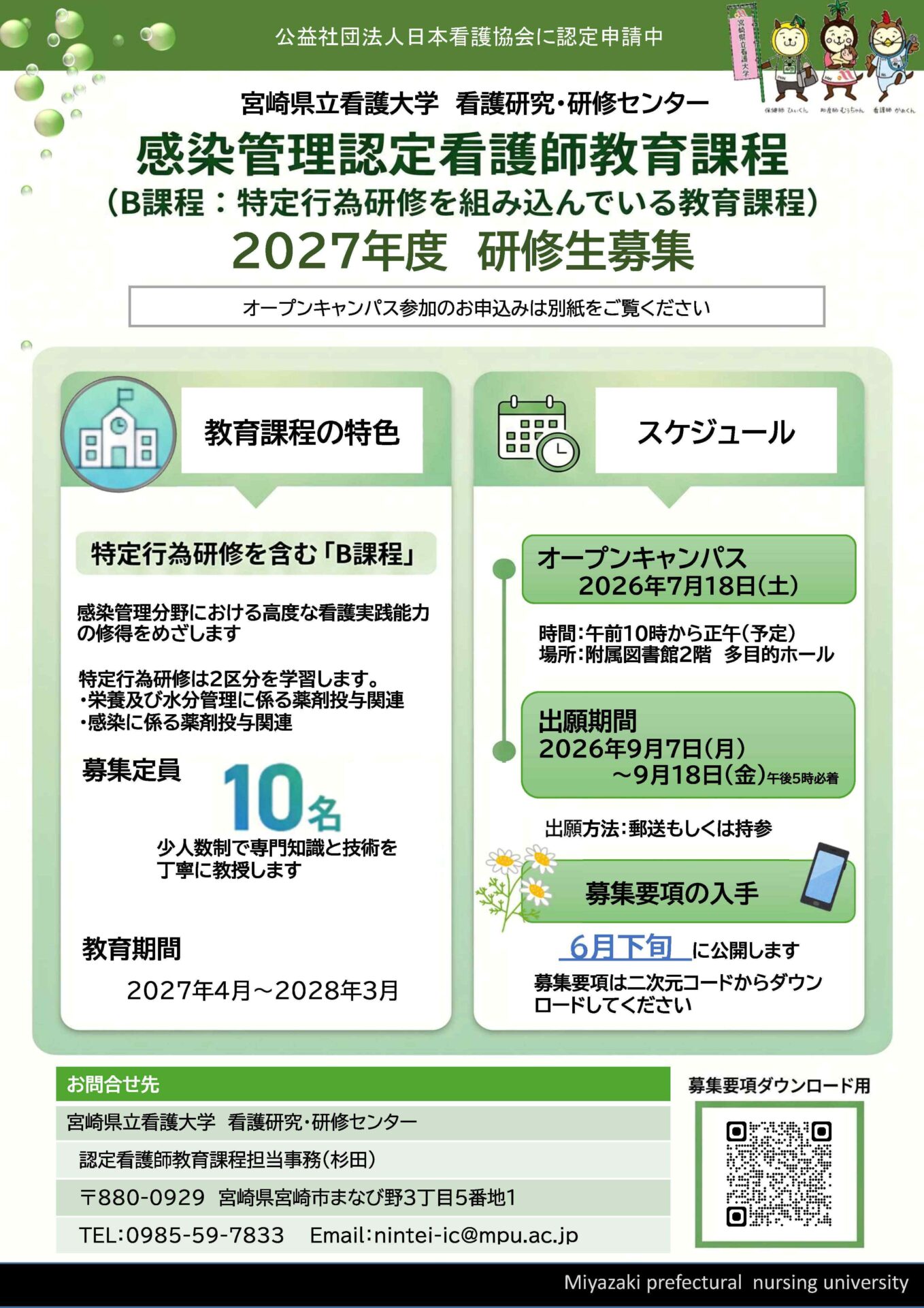 感染管理認定看護師教育課程（2027年度開講） | 宮崎県立看護大学