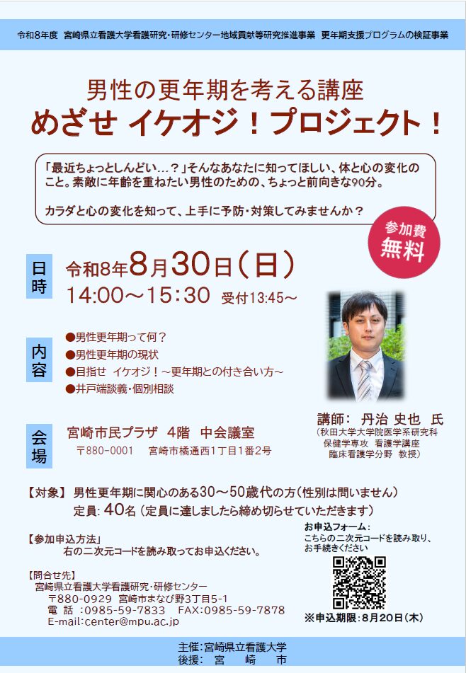 【受講者募集】男性の更年期を考える講座～めざせ　イケオジ！プロジェクト！～