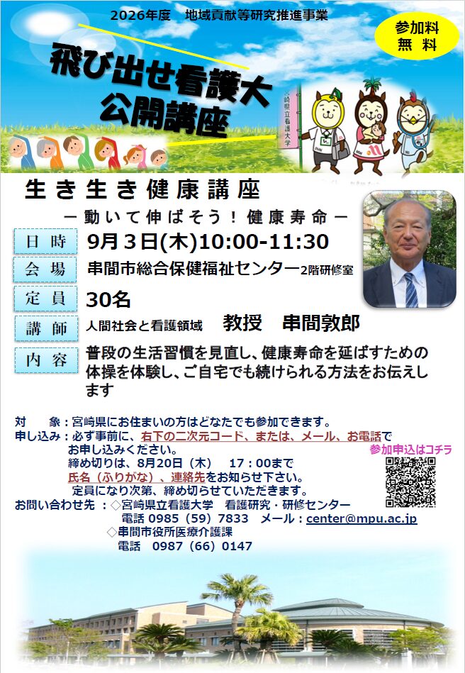【受講者募集】飛び出せ！看護大 生き生き健康講座in串間市